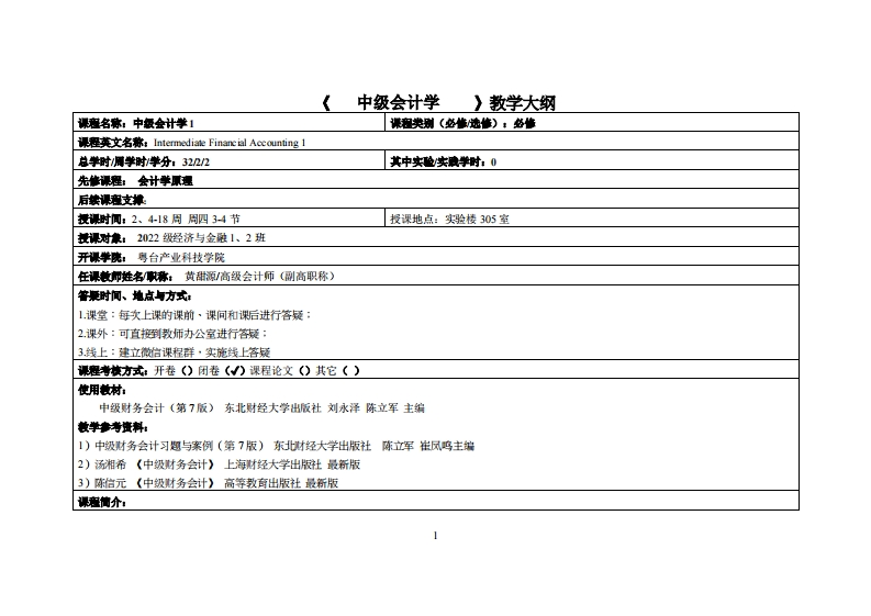 中级会计学教学大纲（黄甜源）教学大纲
