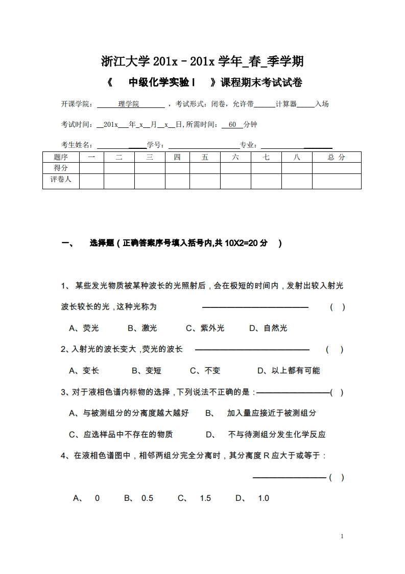 中级化学实验期末试卷