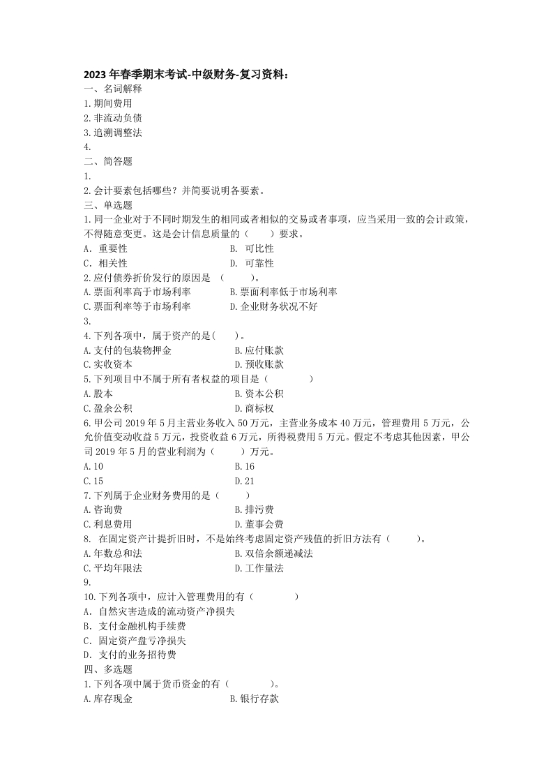 中级财务-备考练习试题