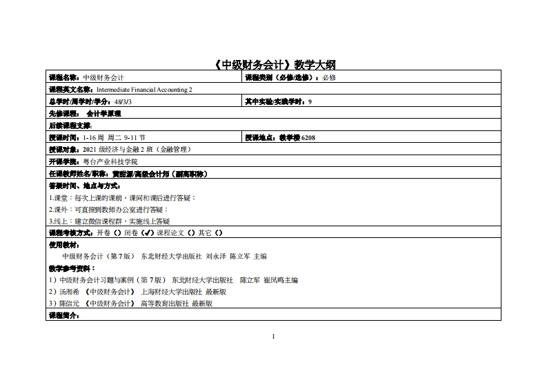 中级财务会计-黄甜源-21金融2班教学大纲
