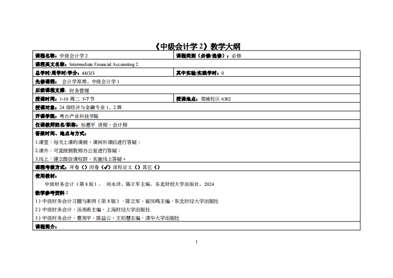中级财务会计2-杨惠平-24经济与金融1、2班教学大纲