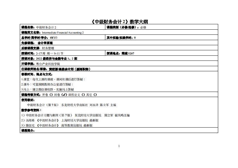 中级财务会计2-黄甜源-23金融教学大纲