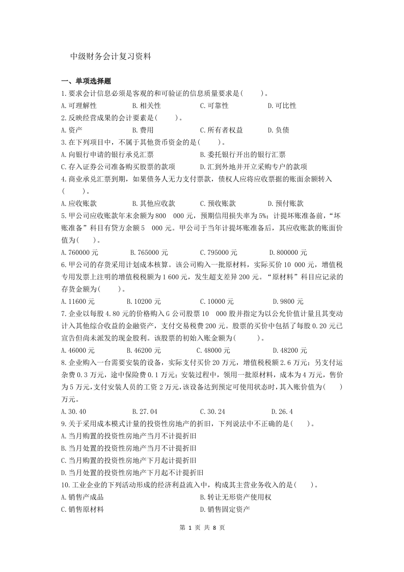 中级财务会计—备考练习试题