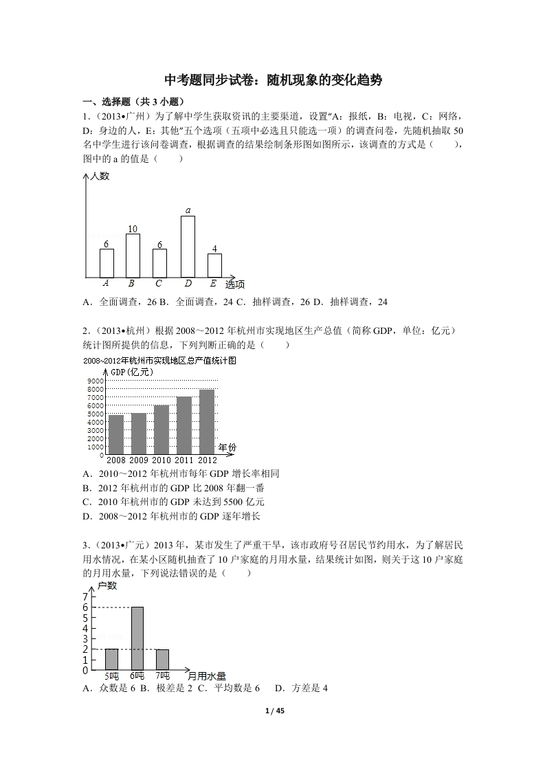 中考题同步试卷：随机现象的变化趋势