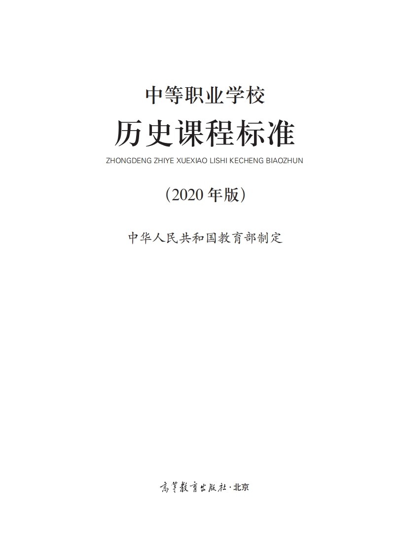 中职2020版思想历史课程标准
