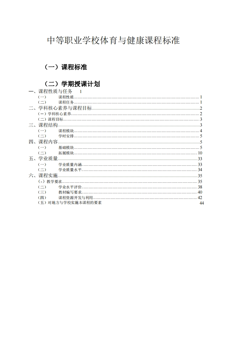 中职体育与健康课程标准