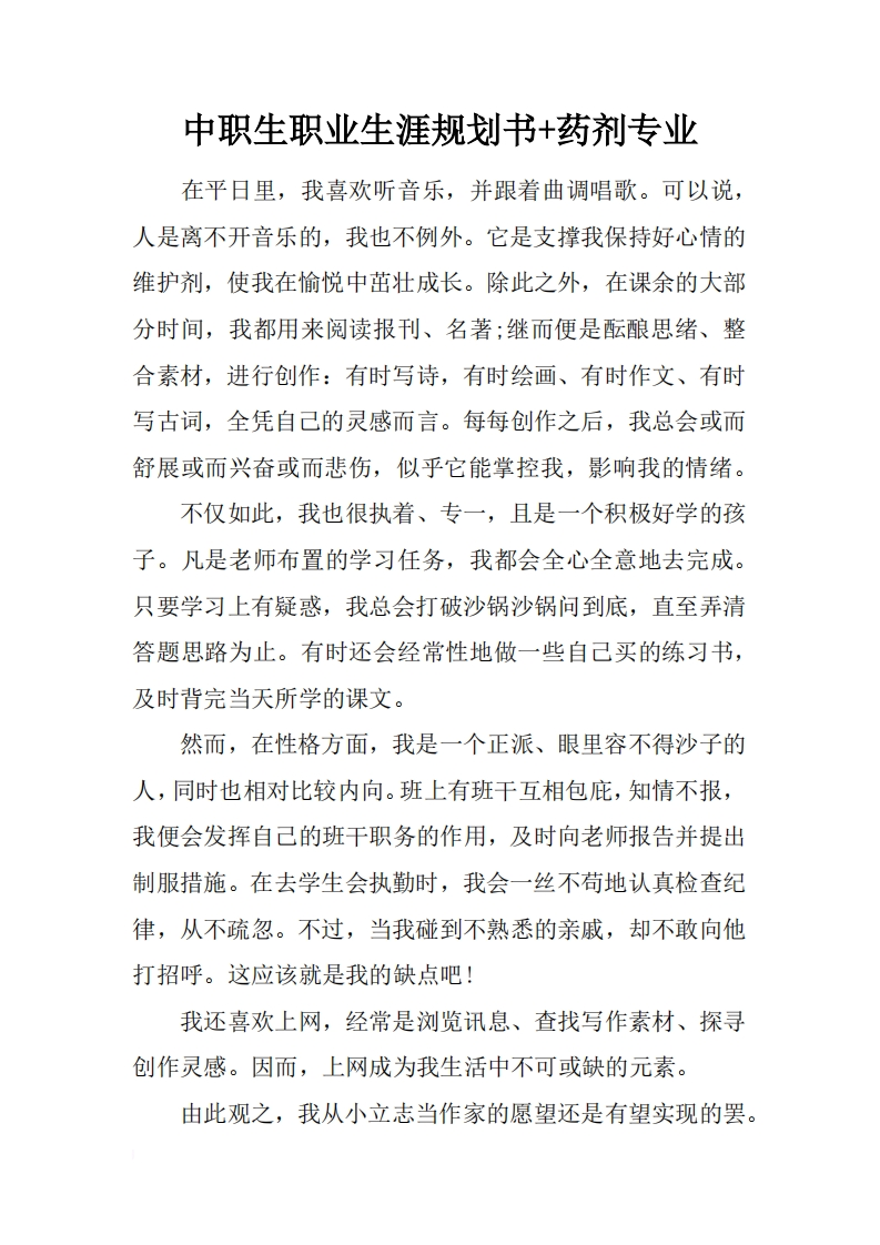 中职生职业生涯规划书-药剂专业