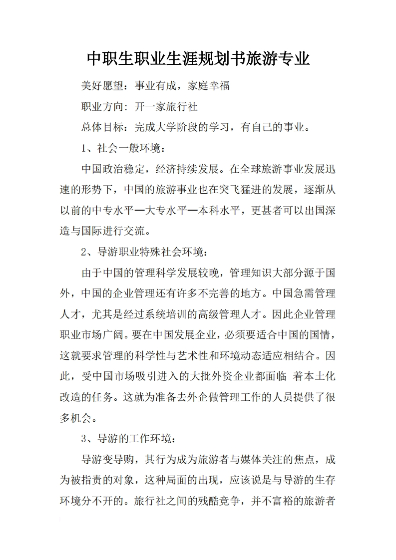 中职生职业生涯规划书旅游专业