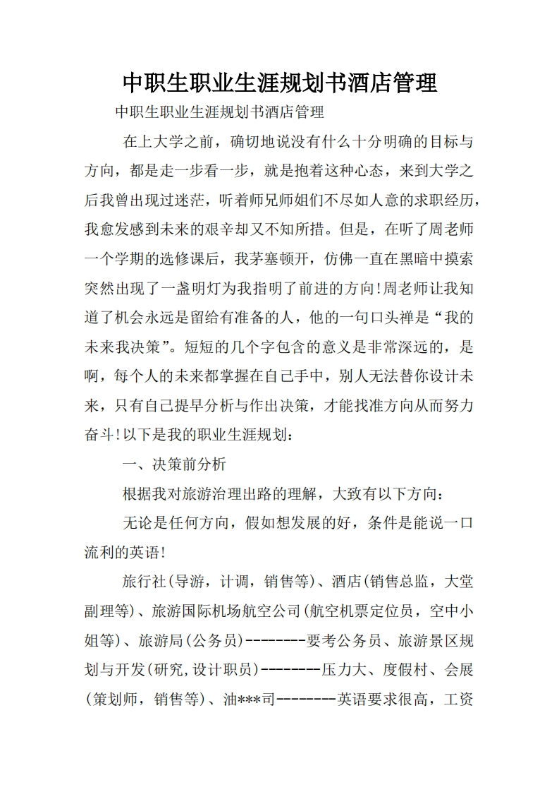 中职生职业生涯规划书酒店管理