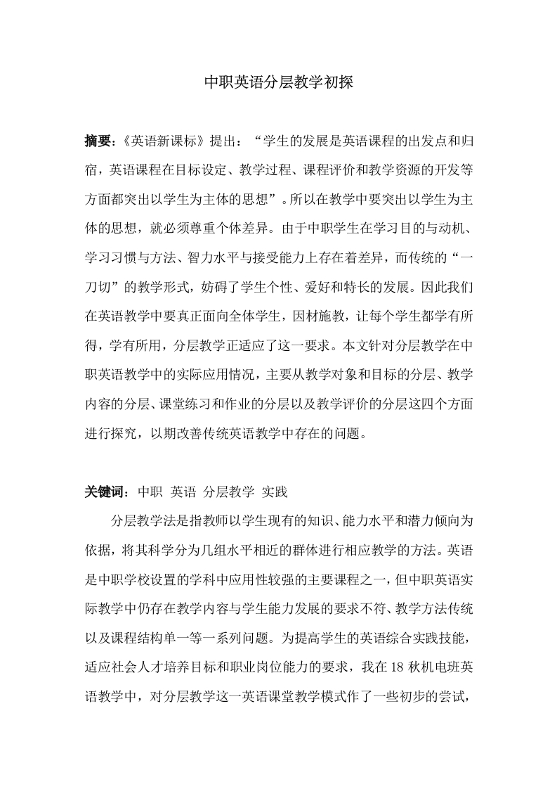 中职英语分层教学初探新质力文库 - 聚焦新质生产力发展的数字化知识库_行业洞察 / 理论成果 / 实践指南免费下载新质力文库