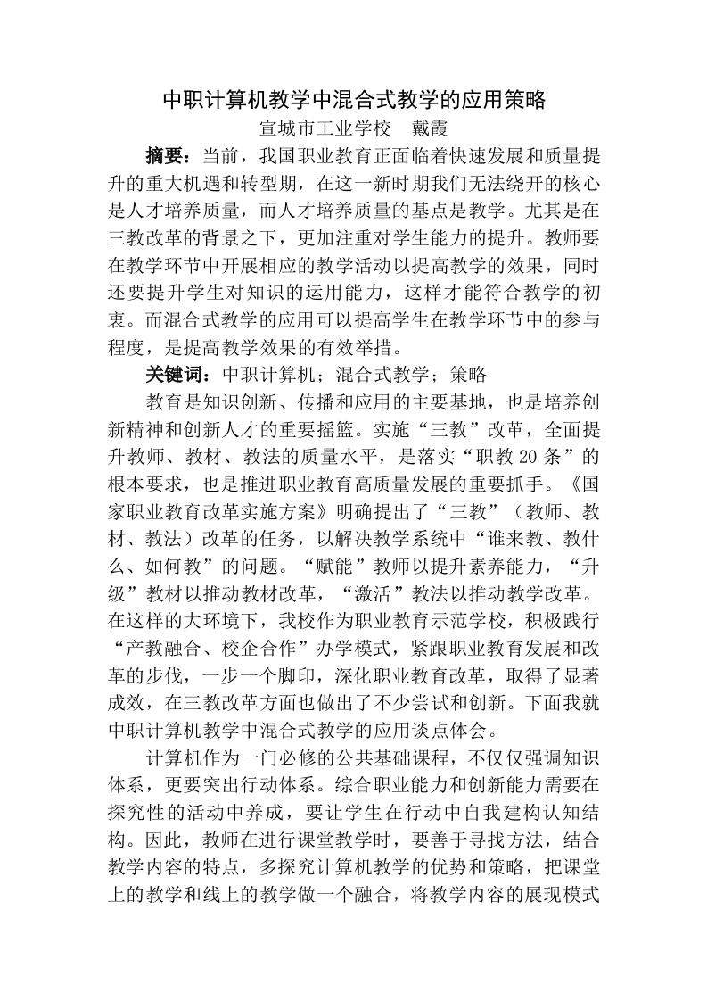 中职计算机教学中混合式教学的应用策略