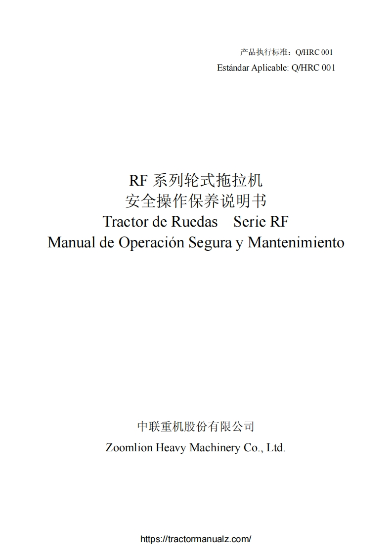 中联重科Zoomlion-RF-Tractors-操作与维修维护手册