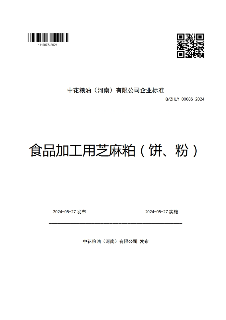 中花粮油(河南)有限公司企业强制性标准规范Q_ZHLY0008S-2024食品加工用芝麻粕(饼、粉)