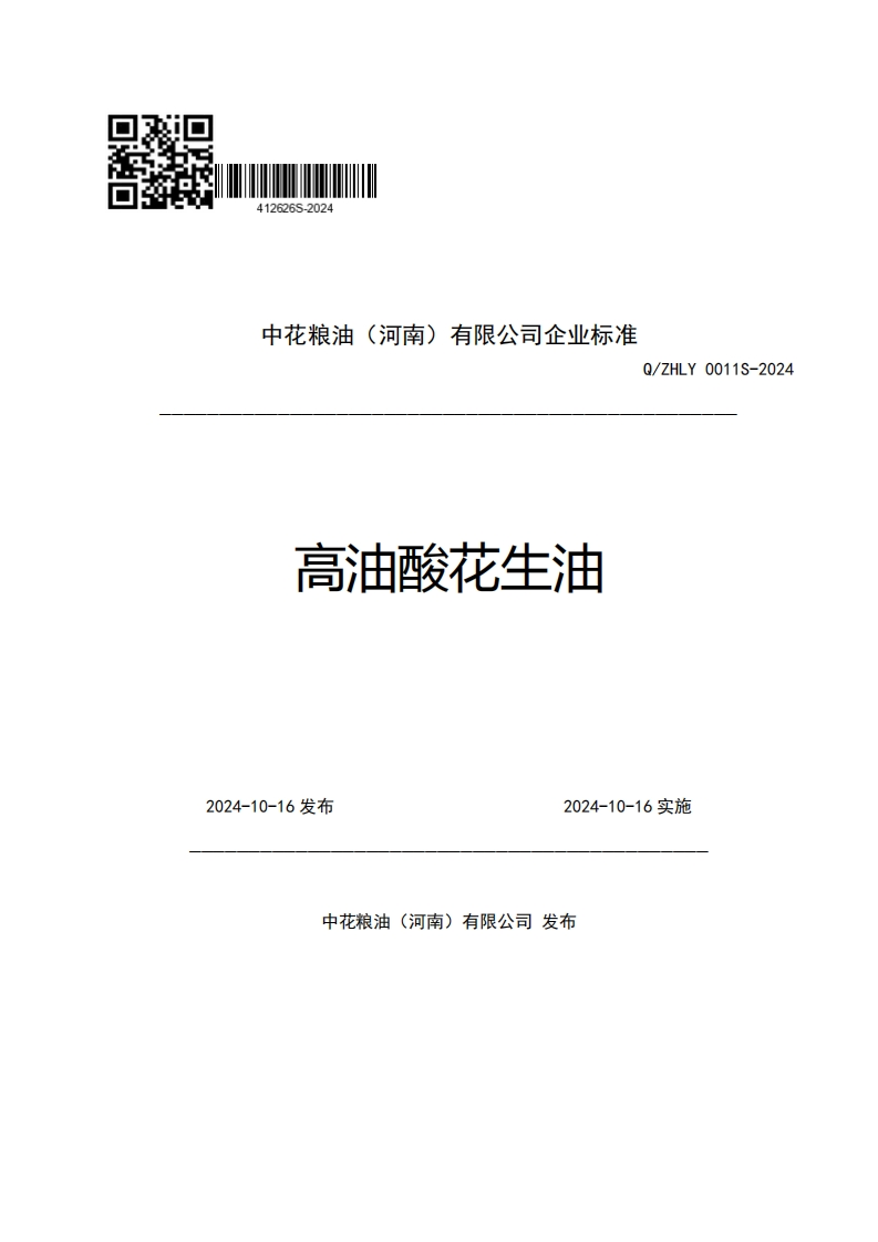 中花粮油(河南)有限公司企业强制性标准规范高油酸花生油Q_ZHLY0011S-2024