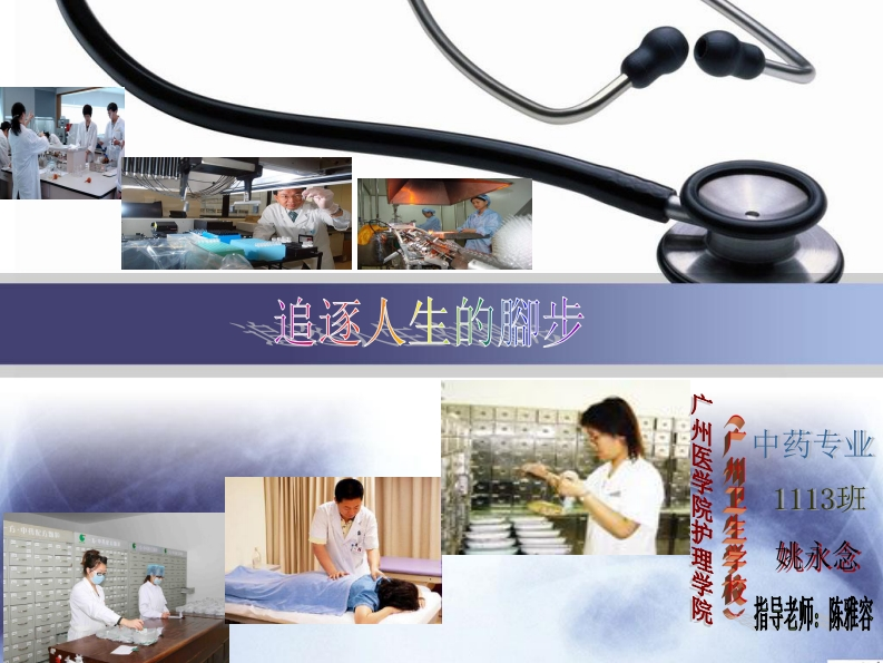 中药专业职业生涯设计【中专】