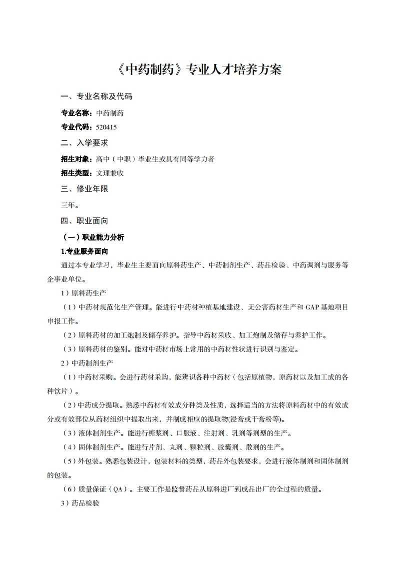 中药制药专业人才培养方案7千7