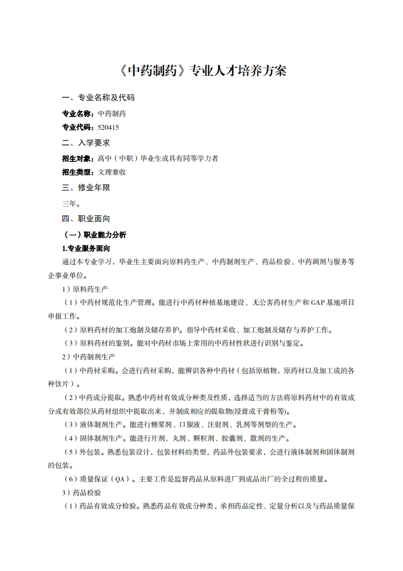 中药制药专业人才培养方案长儿夕税飞小石