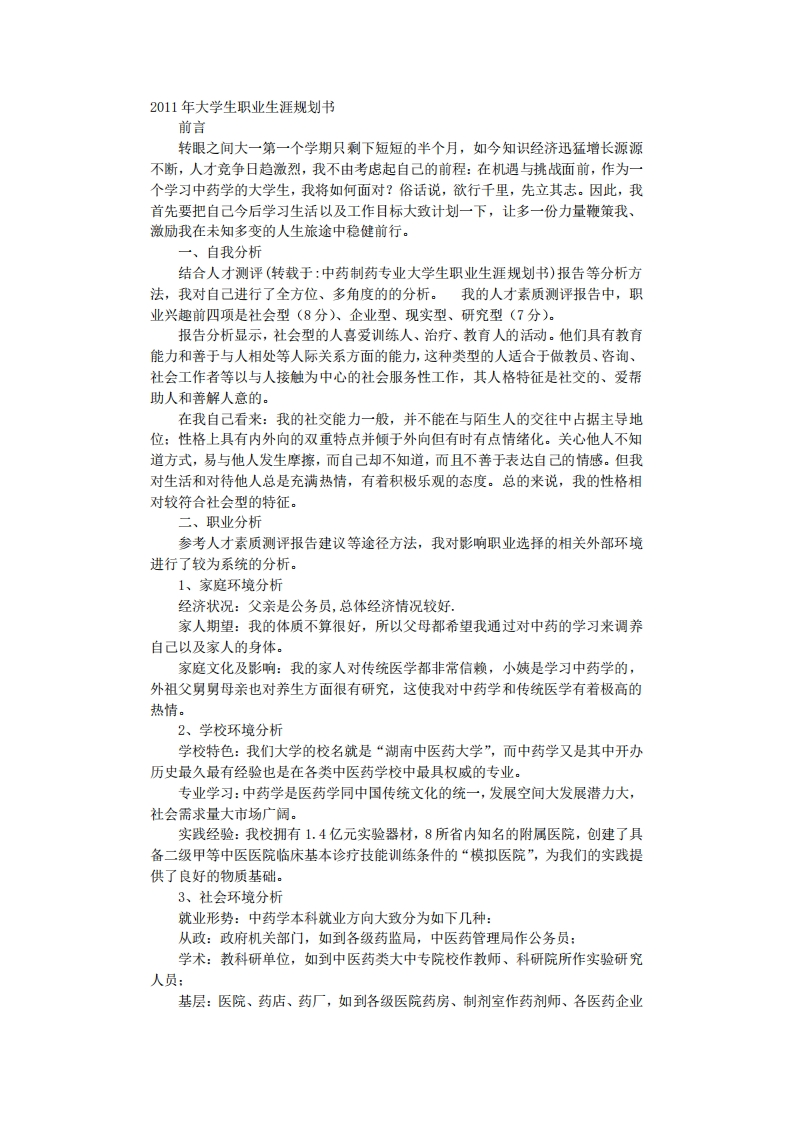 中药制药专业大学生职业生涯规划书