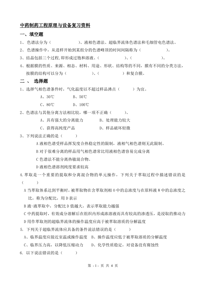 中药制药工程原理与设备-备考练习试题