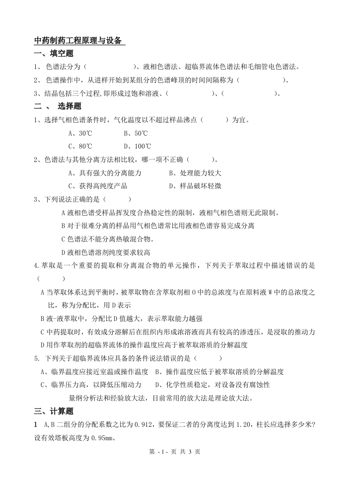 中药制药工程原理与设备备考练习试题(2)