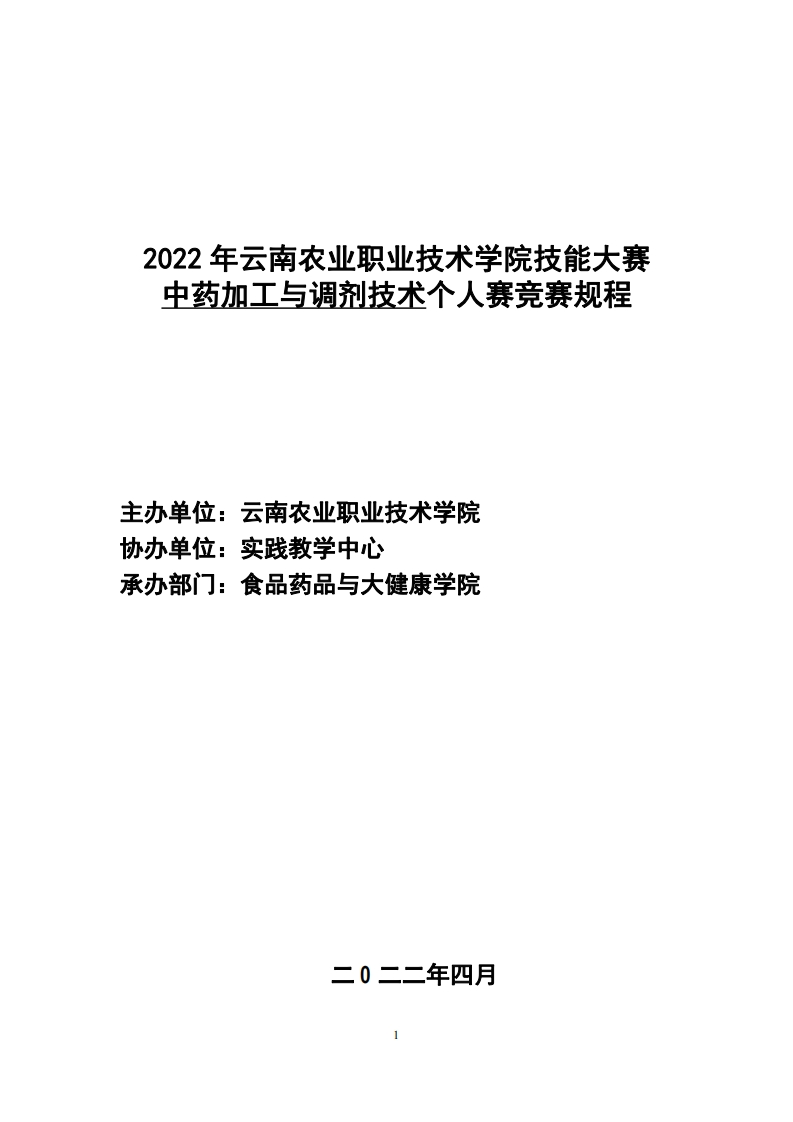 中药加工与调剂技术（食品药品与大健康学院）