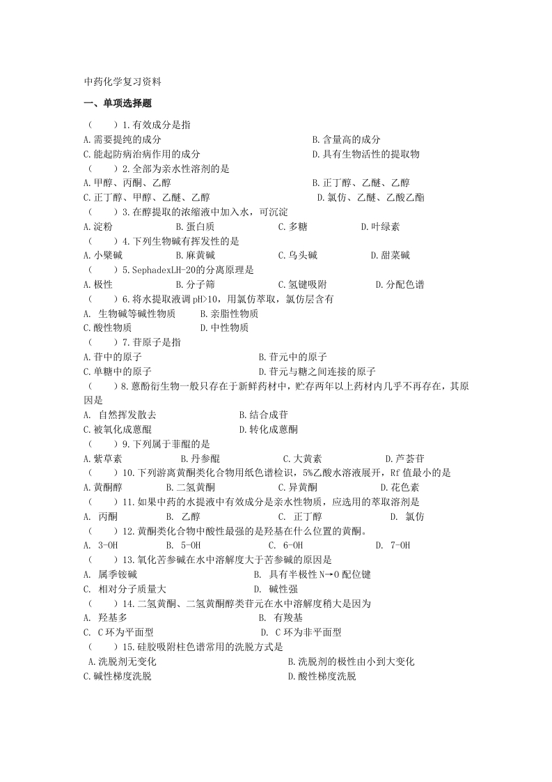 中药化学备考练习试题(7)