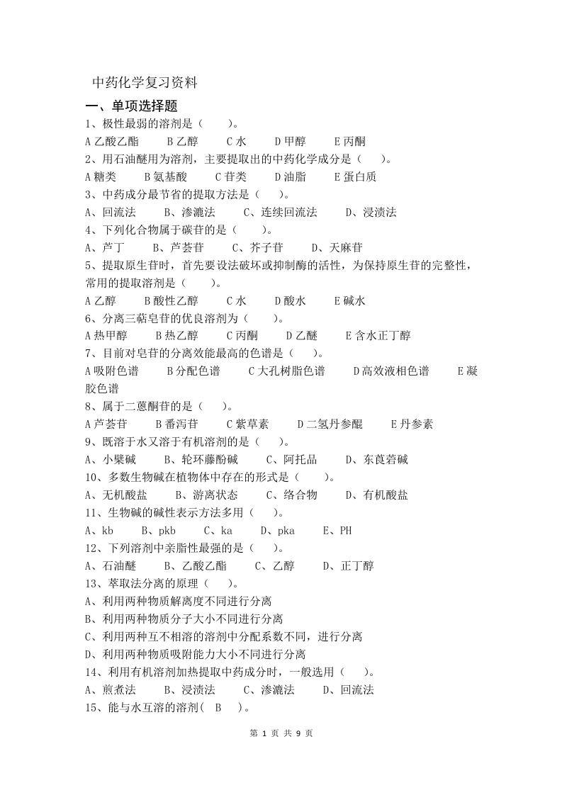 中药化学试卷（A）备考练习试题--