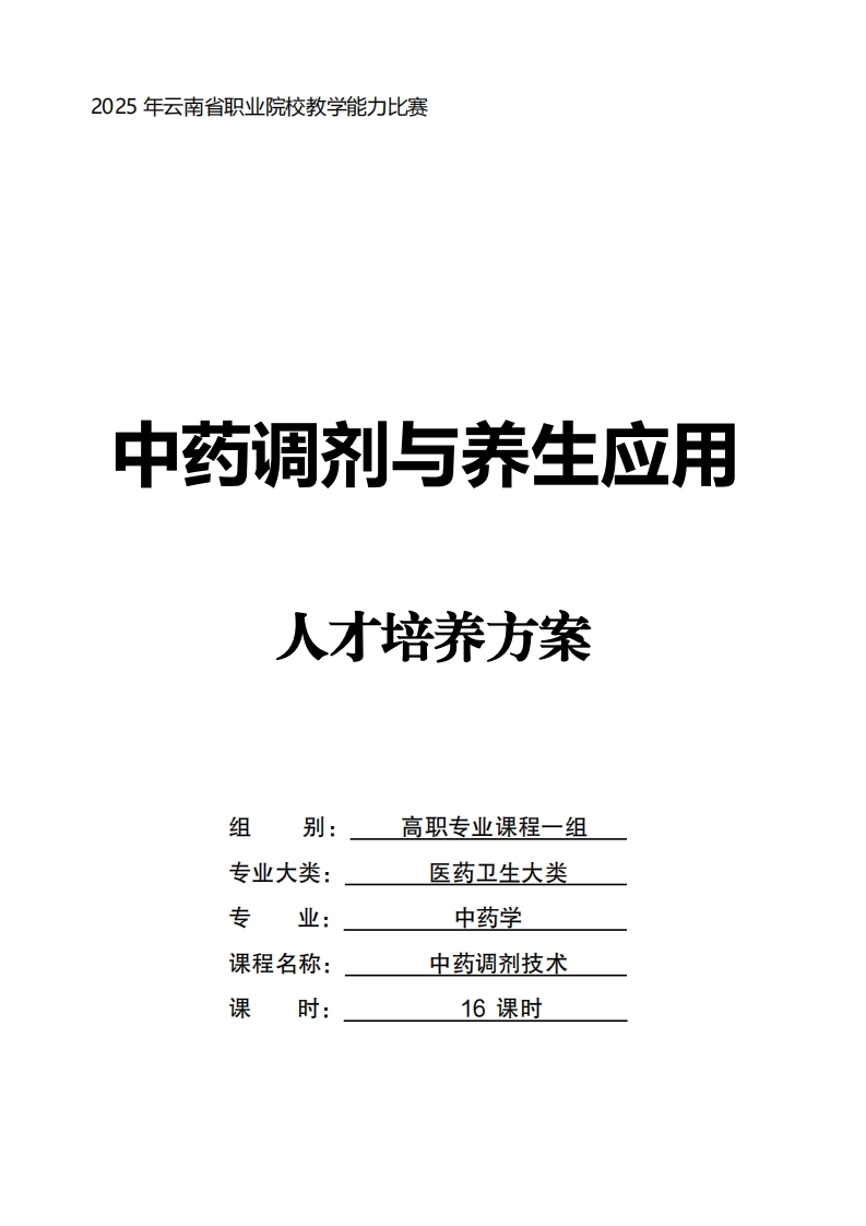 中药学专业人才培养方案