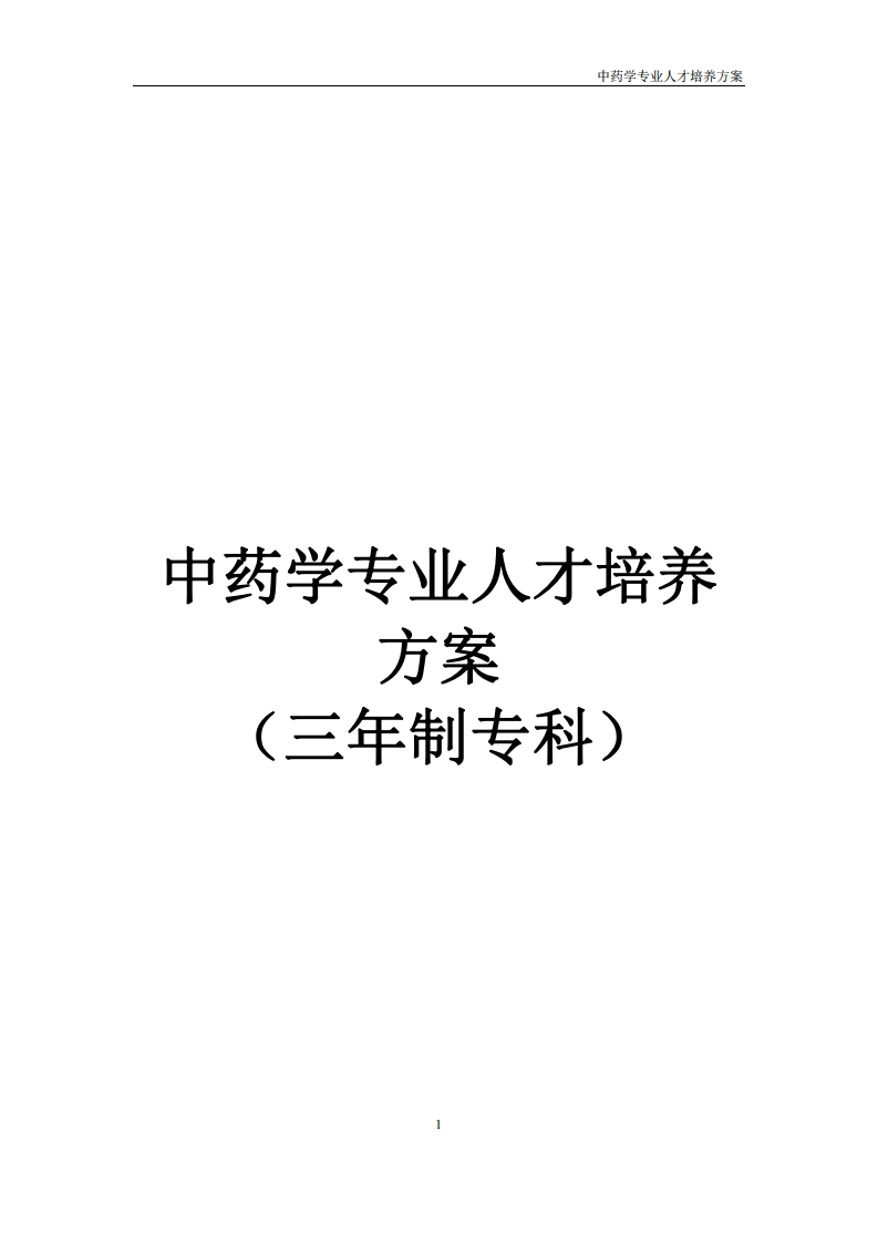 中药学专业人才培养方案_2