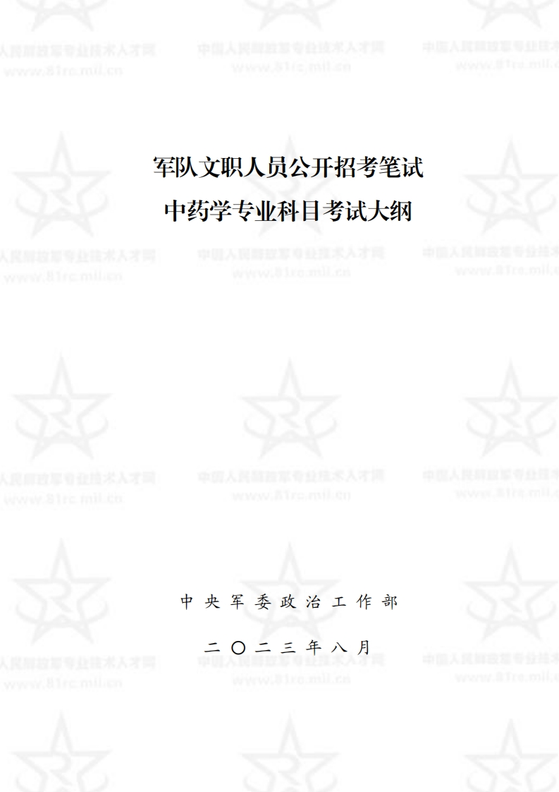 中药学专业科目考试大纲