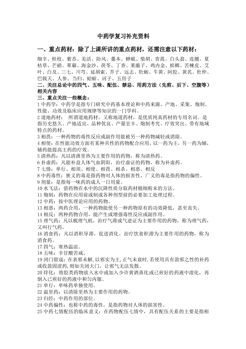 中药学复习补充资料新质力文库 - 聚焦新质生产力发展的数字化知识库_行业洞察 / 理论成果 / 实践指南免费下载新质力文库