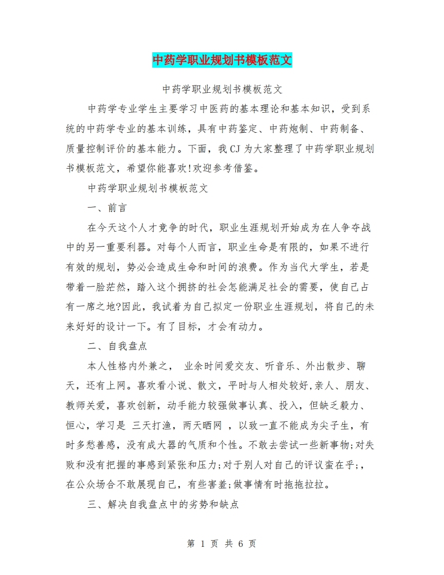 中药学职业规划书模板范文