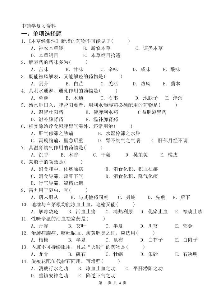 中药学试卷（A）备考练习试题