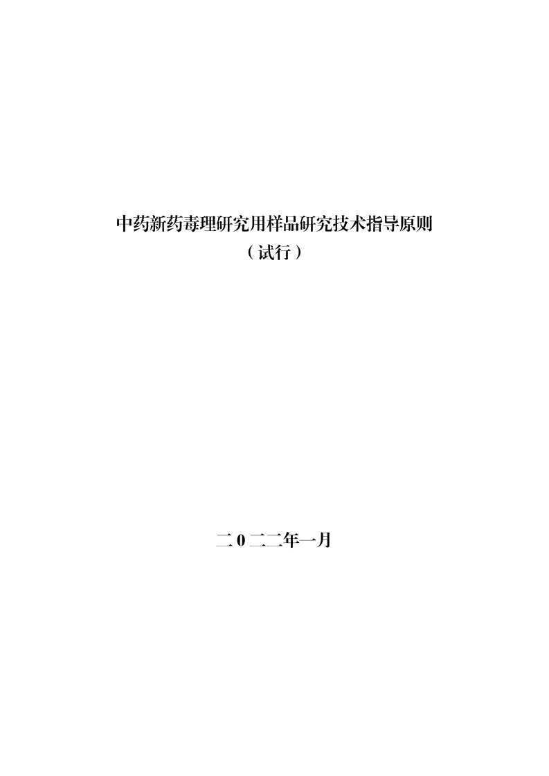 中药新药毒理研究用样品研究技术指导原则（试行）