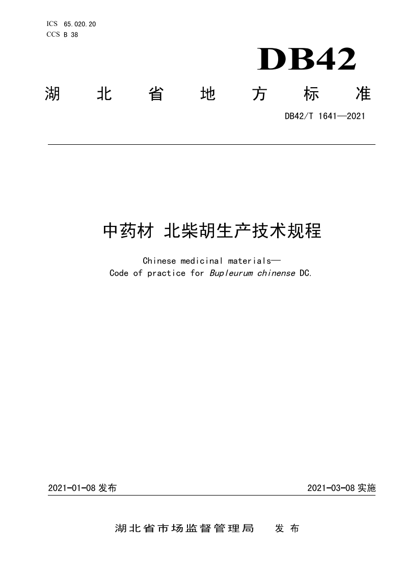 中药材-北柴胡生产技术规程DB42T1641-2021FDIS
