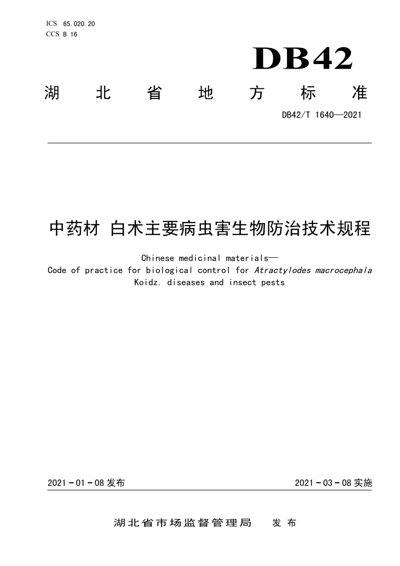 中药材-白术主要病虫害生物防治技术规程2021