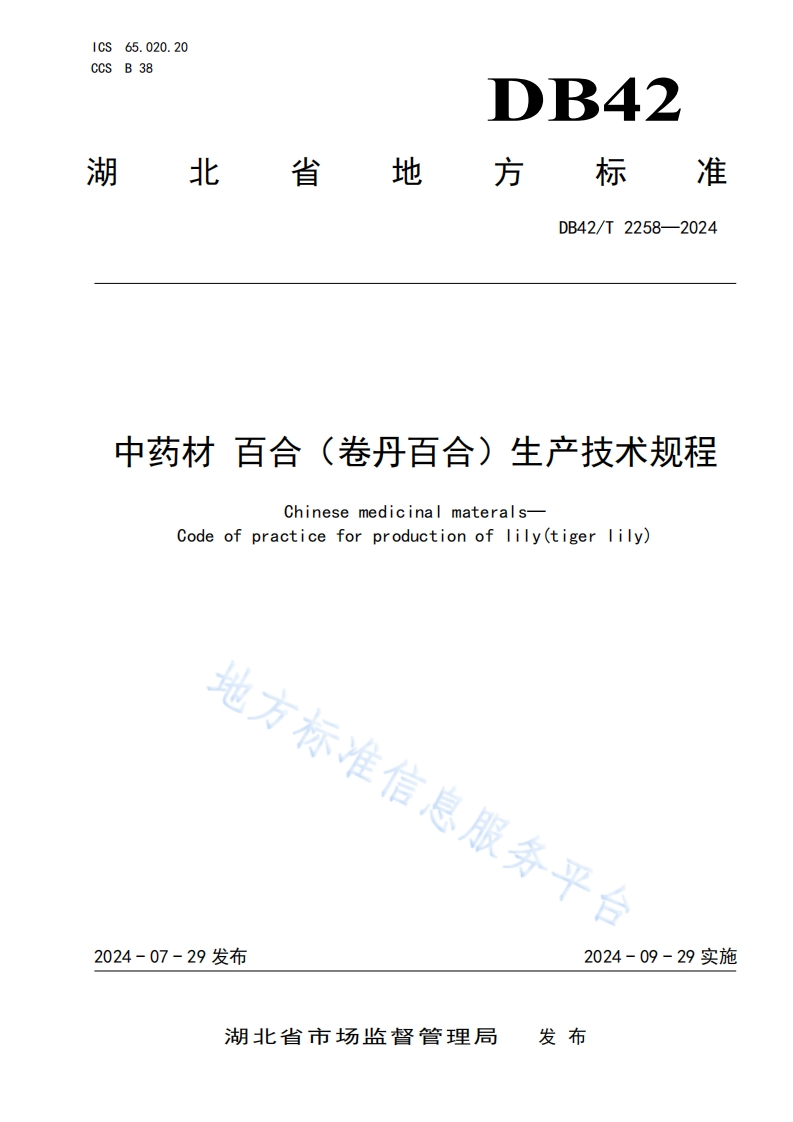 中药材-百合（卷丹百合）生产技术规程DB42T2258-2024FDIS