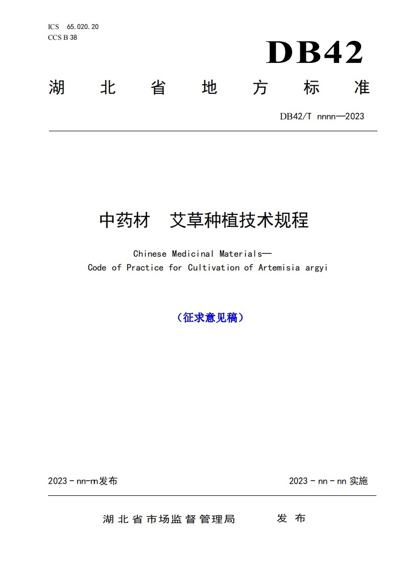中药材-艾草种植技术规程（征求意见稿）