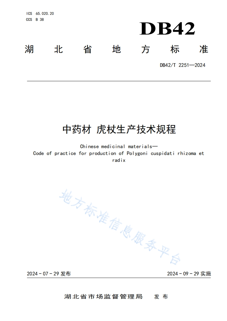 中药材-虎杖生产技术规程DB42T2251-2024FDIS