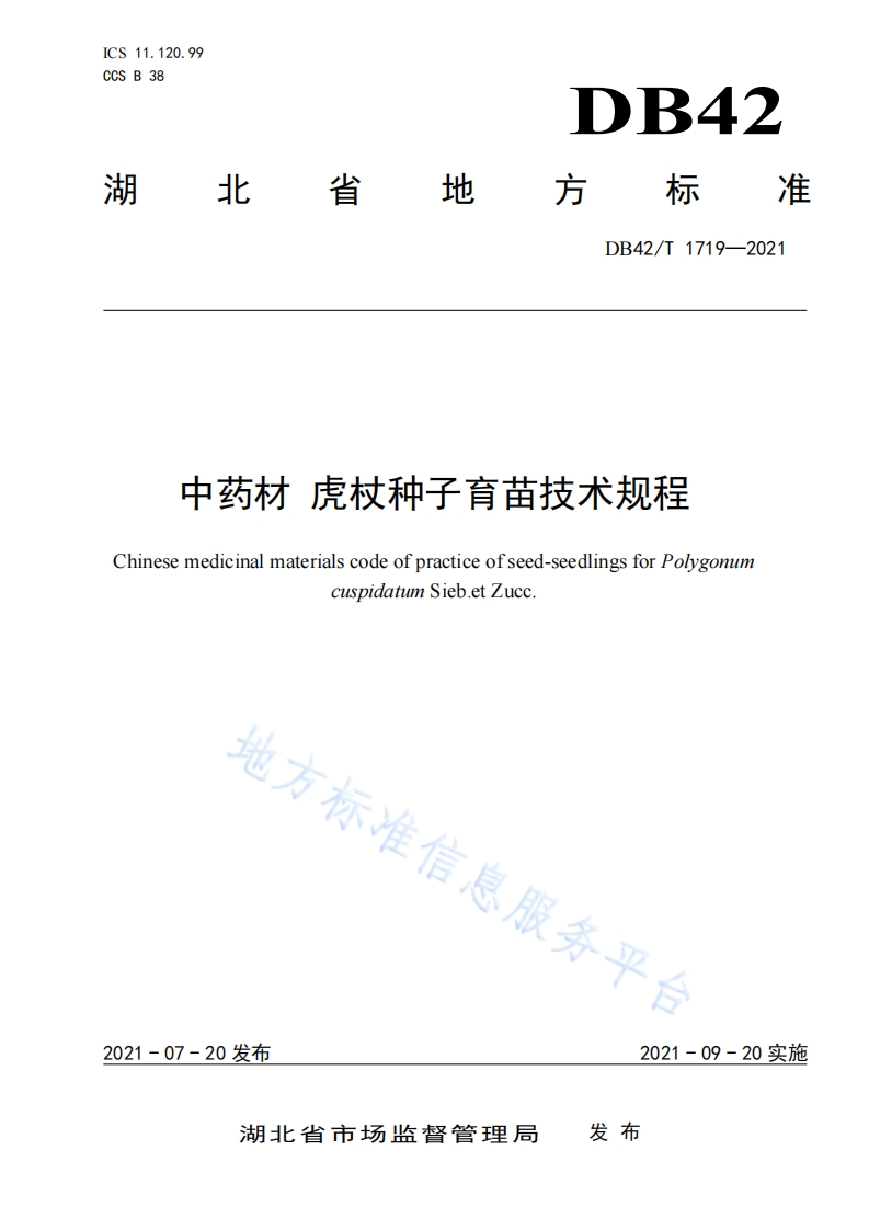 中药材-虎杖种子育苗技术规程DB42T1719-2021FDIS