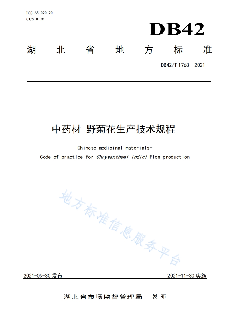 中药材-野菊花生产技术规程DB42T1768-2021FDIS