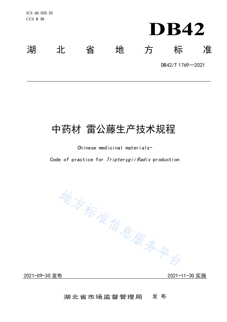 中药材-雷公藤生产技术规程DB42T1769-2021