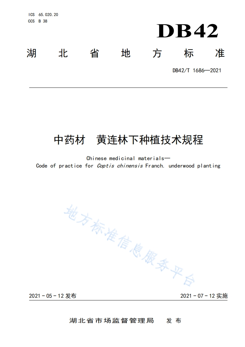中药材-黄连林下种植技术规程DB42T1686-2021FDIS