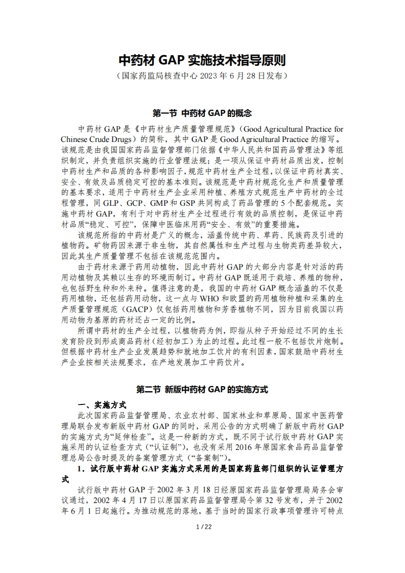 中药材GAP实施技术指导原则2023-6-28发布