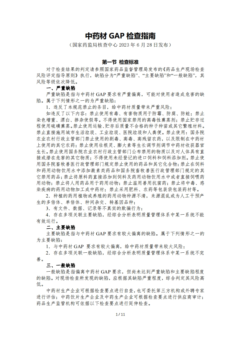 中药材GAP检查指南2023-6-28发布