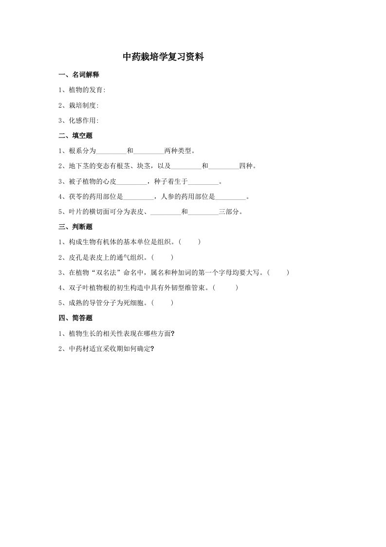 中药栽培学备考练习试题(1)
