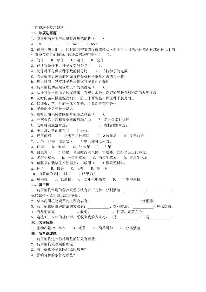 中药栽培学备考练习试题
