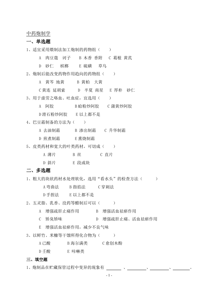 中药炮制学备考练习试题(3)