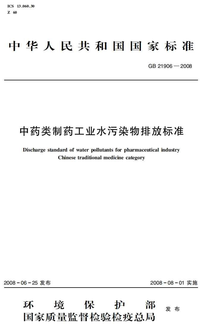中药类制药工业水污染物排放标准GB21906-2008