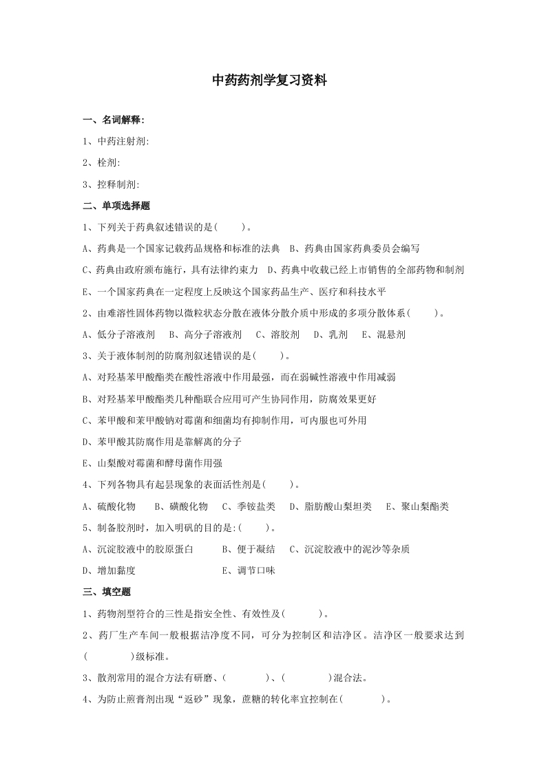 中药药剂学备考练习试题(2)新质力文库 - 聚焦新质生产力发展的数字化知识库_行业洞察 / 理论成果 / 实践指南免费下载新质力文库